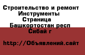 Строительство и ремонт Инструменты - Страница 2 . Башкортостан респ.,Сибай г.